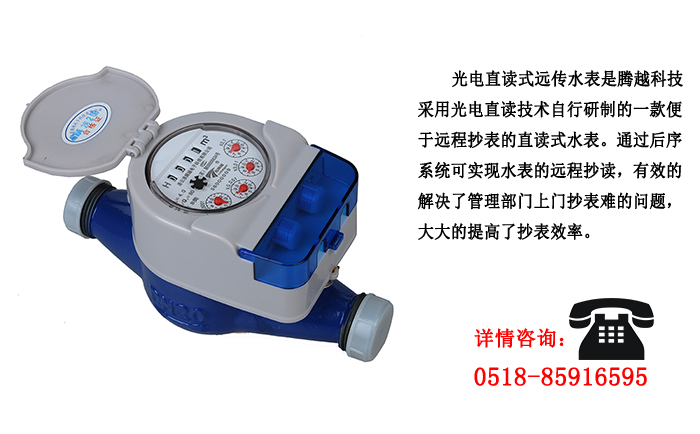 光電直讀遠(yuǎn)傳水表這些優(yōu)點(diǎn)你了解嗎？