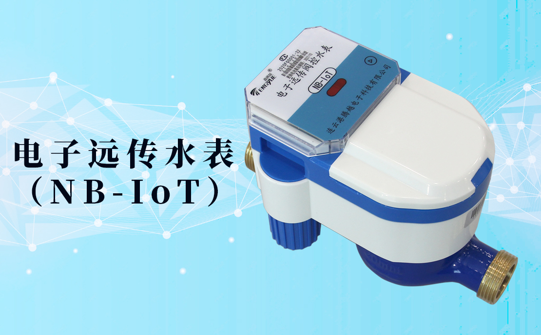 電子遠(yuǎn)傳水表(NB-IoT)的數(shù)據(jù)如何采集傳輸？看了你就知道了！