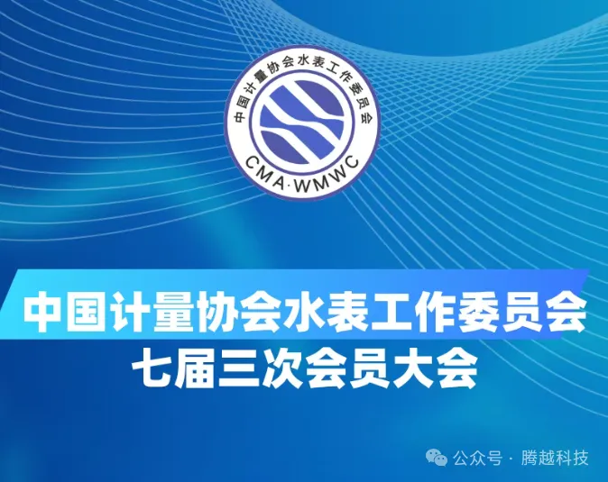 中國計量協(xié)會第七屆三次會員大會