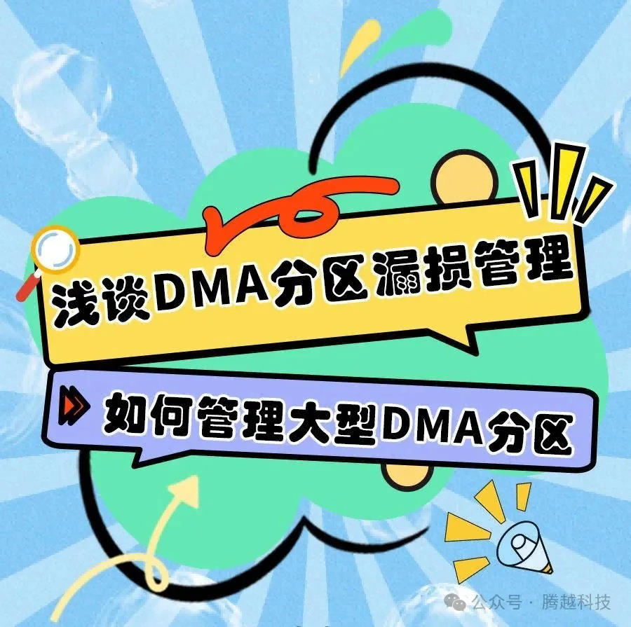 DMA分區(qū)漏損管理