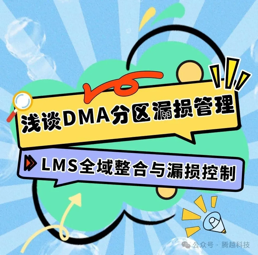 淺談DMA分區(qū)漏損管理6：LMS全域整合與漏損控制