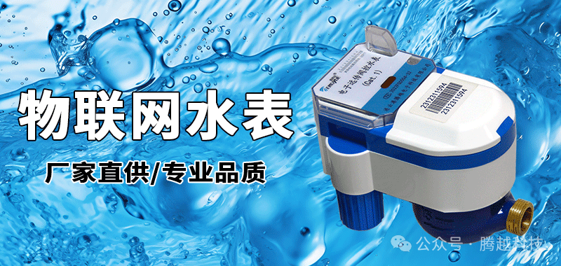 物聯(lián)網(wǎng)水表
