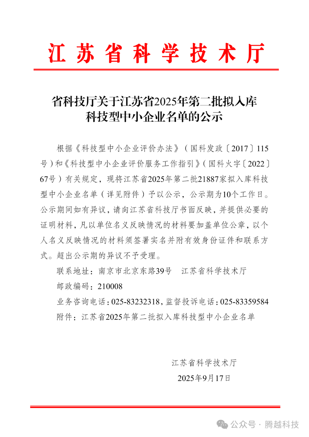 江蘇省2025年第二批擬入庫科技型中小企業(yè)名單
